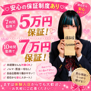 【安心保証あり】7時間5万円・10時間7万円保証♪初めてでも収入面の不安なくスタート♡のアイキャッチ画像