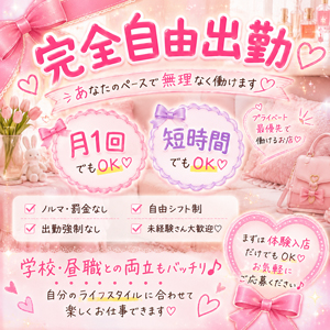 【完全自由出勤】月1回・短時間でもOK♪学校や昼職と両立しながら働けます♡のアイキャッチ画像