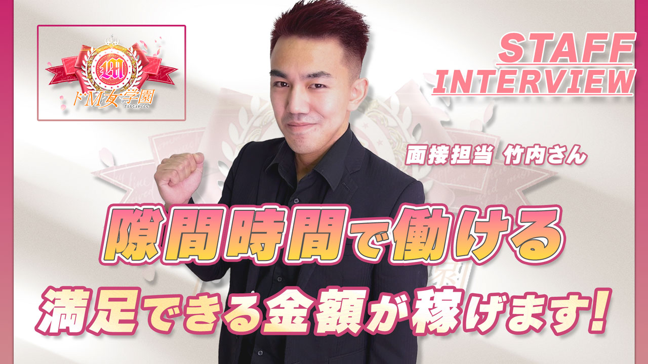ドM女学園大阪のスタッフによるお仕事紹介動画