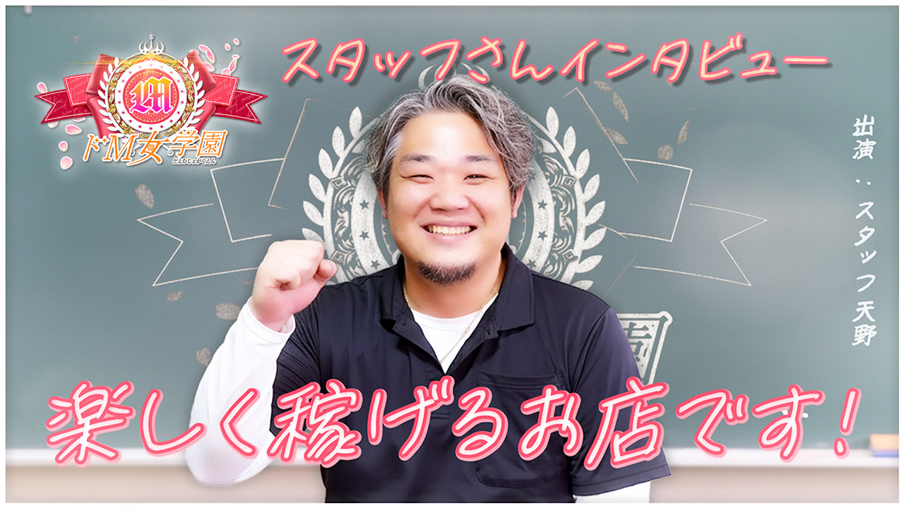 ドM女学園大阪のスタッフによるお仕事紹介動画