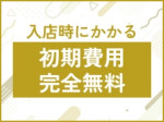 ✦総額10万円以上お得!✦