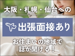 ✦面接場所が選べる！✦