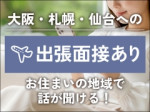 ✦面接場所が選べる!✦