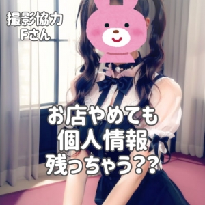 退店しても個人情報が残っちゃうの・・・・？ラブピ大宮の正直回答シリーズʕ &bull;ﻌ&bull; ʔのアイキャッチ画像