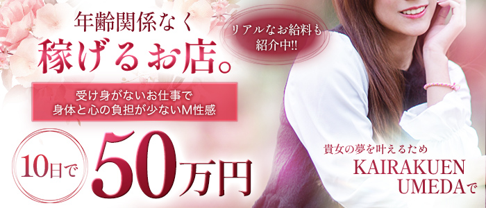 快楽園 大阪梅田の人妻・熟女求人画像