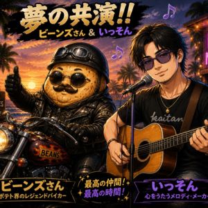 オーナー作です！のアイキャッチ画像