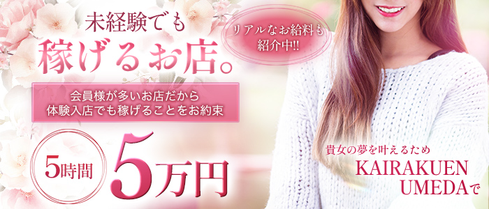 快楽園 大阪梅田