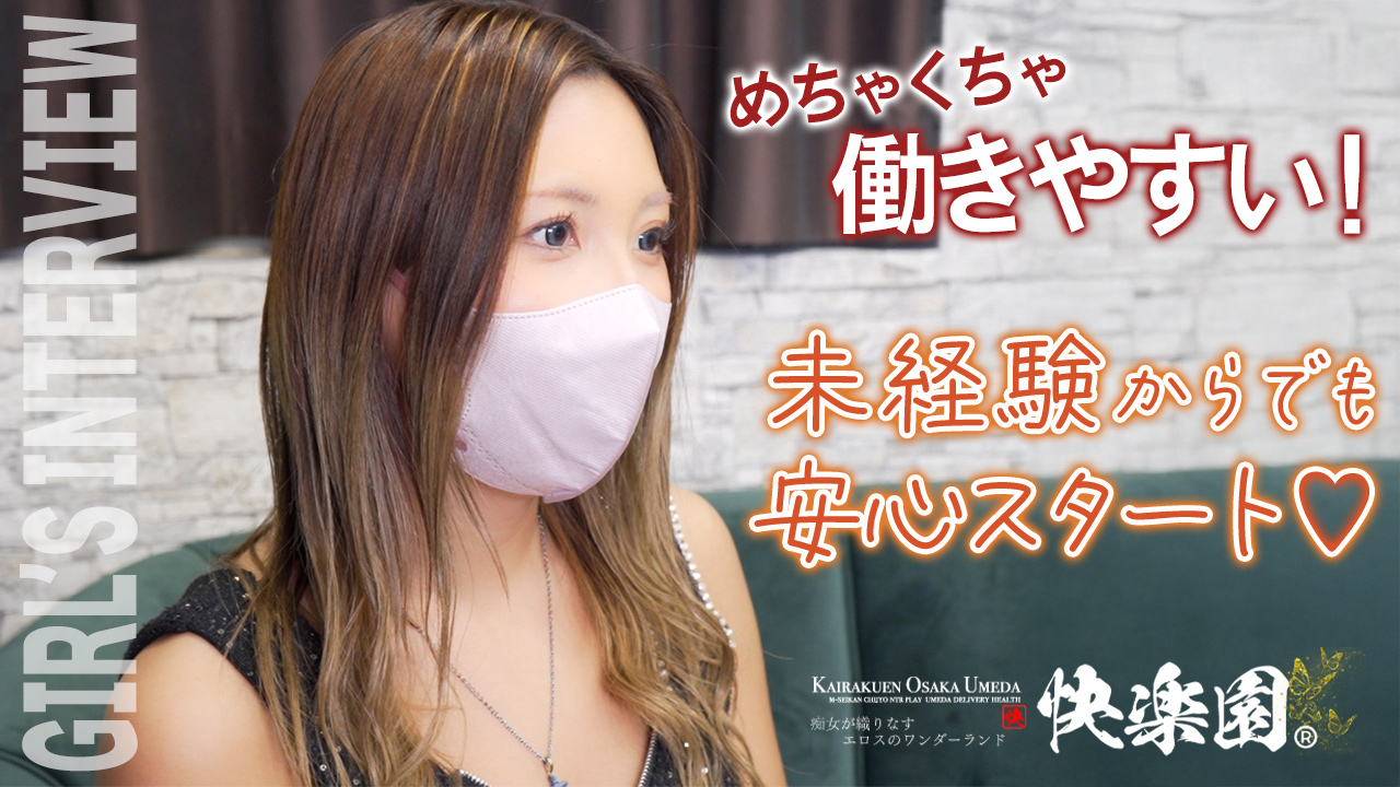 快楽園 大阪梅田に在籍する女の子のお仕事紹介動画