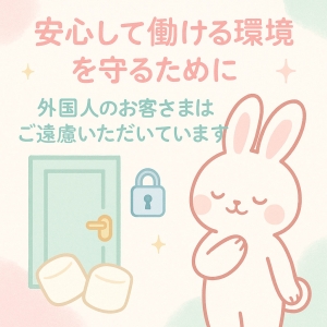 トラブルの不安ゼロ！外国人のお客様のご利用はお断りしています。のアイキャッチ画像