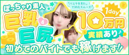 ぽちゃカワ専門店 マシュマロの求人情報