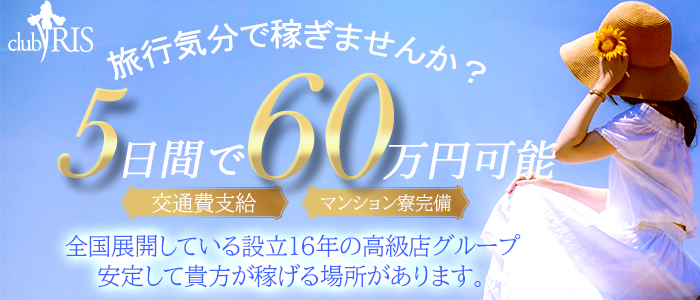 クラブアイリス東京の出稼ぎ求人画像