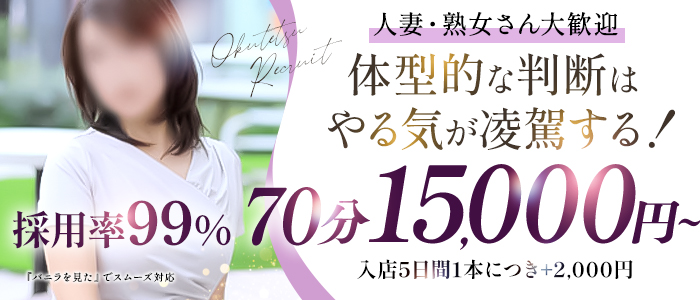 奥様鉄道69 山口店の人妻・熟女求人画像