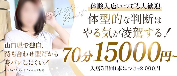 奥様鉄道69 山口店の体験入店求人画像