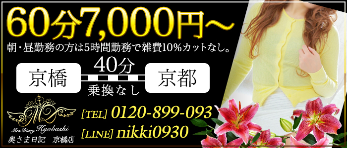 奥さま日記 京橋店