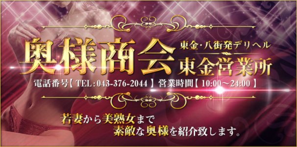 奥様商会 東金営業所