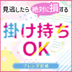 ●LINE相談・話を聞くだけOK！！経験者は掛け持ちも可能です！ブレンダ尼崎店が選ばれる理由はお越し頂ければ必ずわかります！のアイキャッチ画像