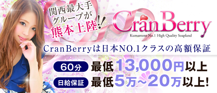 クランベリー熊本