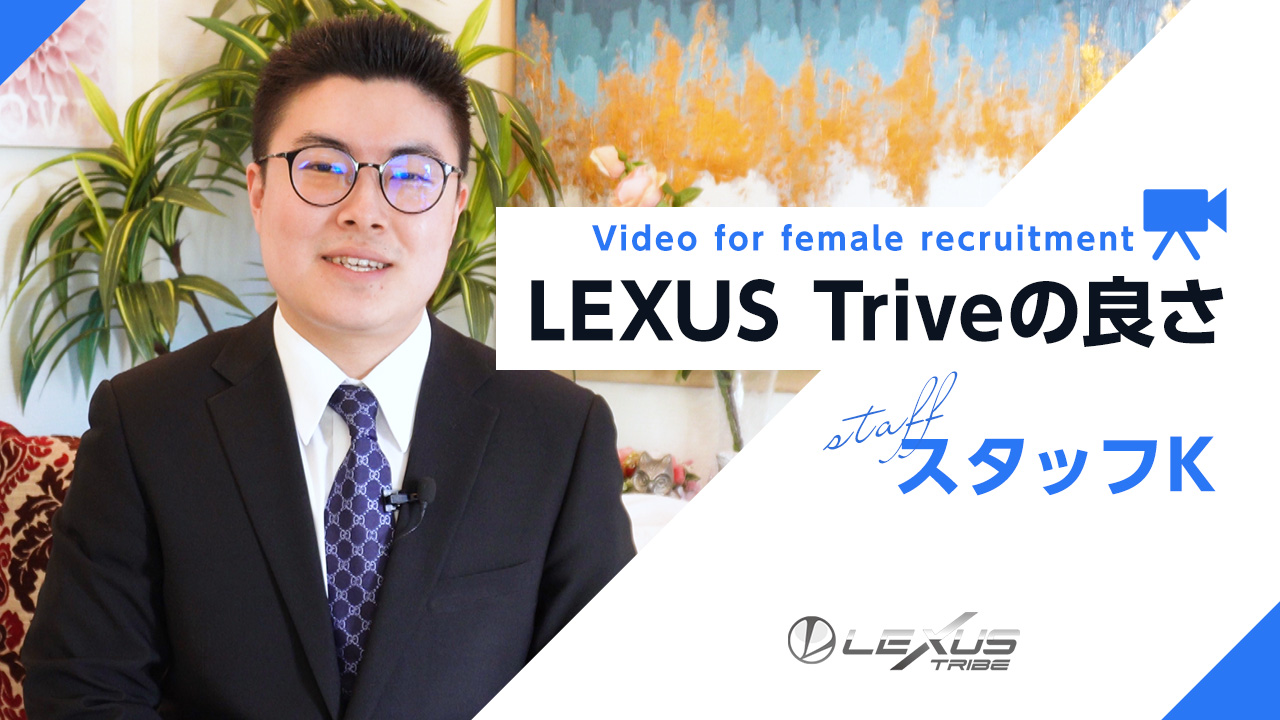 LEXUS Triveのスタッフによるお仕事紹介動画