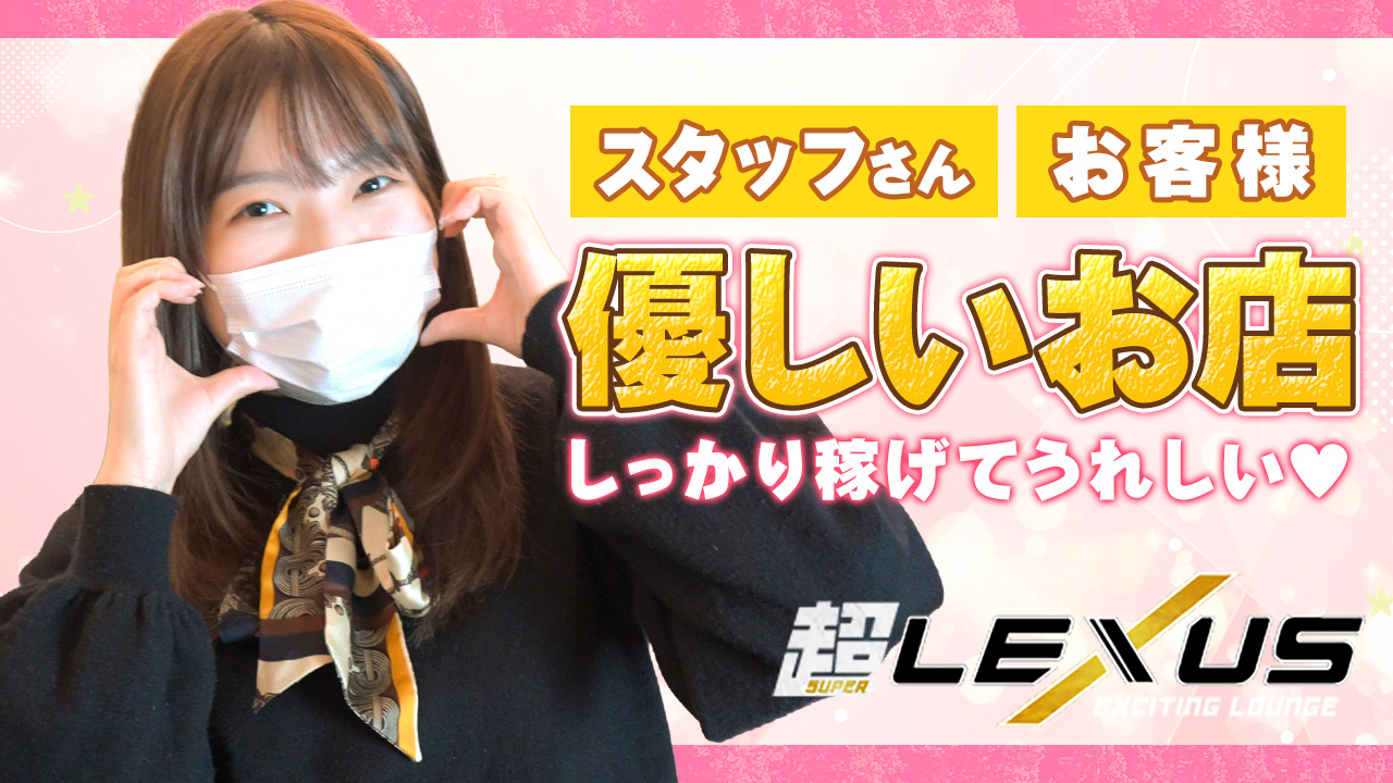 超 LEXUSの求人動画