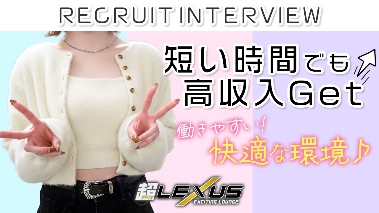 超 LEXUSの求人動画
