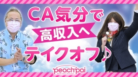 PeachPai（YESグループ沖縄）に在籍する女の子のお仕事紹介動画