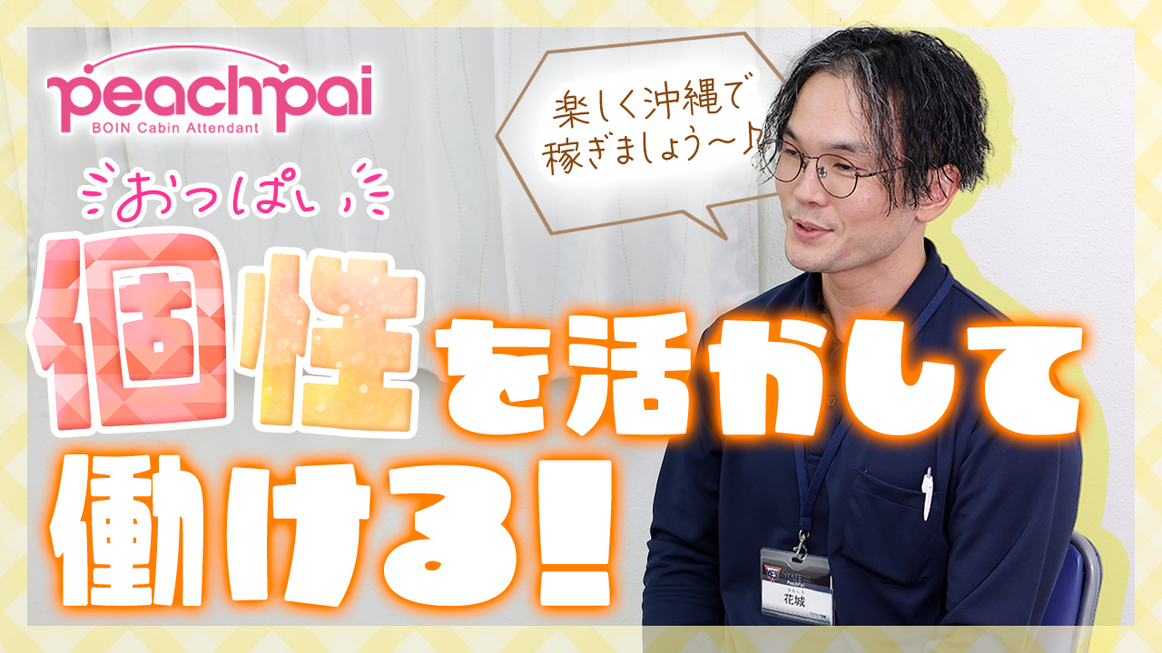 PeachPai（YESグループ沖縄）のスタッフによるお仕事紹介動画