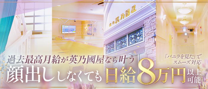 英乃國屋