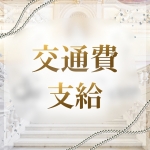 チェリーSPA 広島で働くメリット4