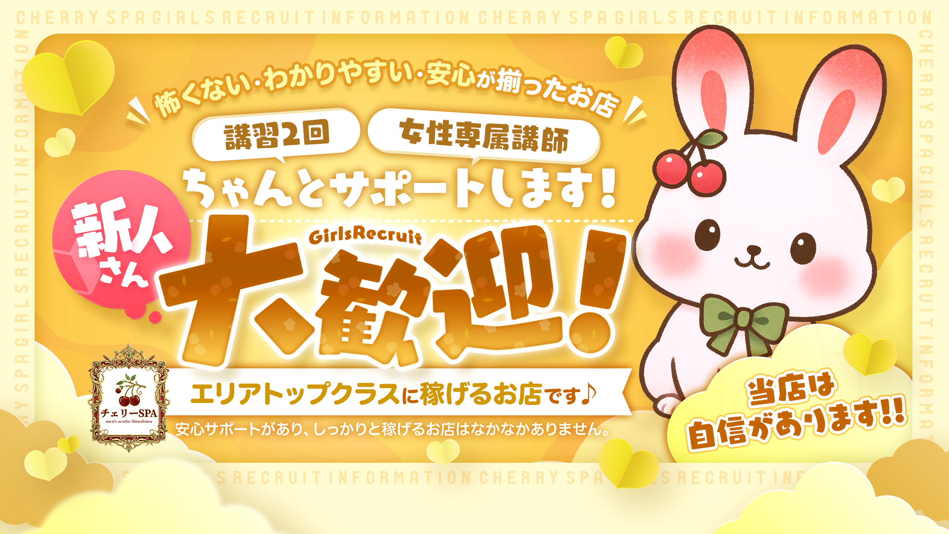 チェリーSPA 広島の求人画像