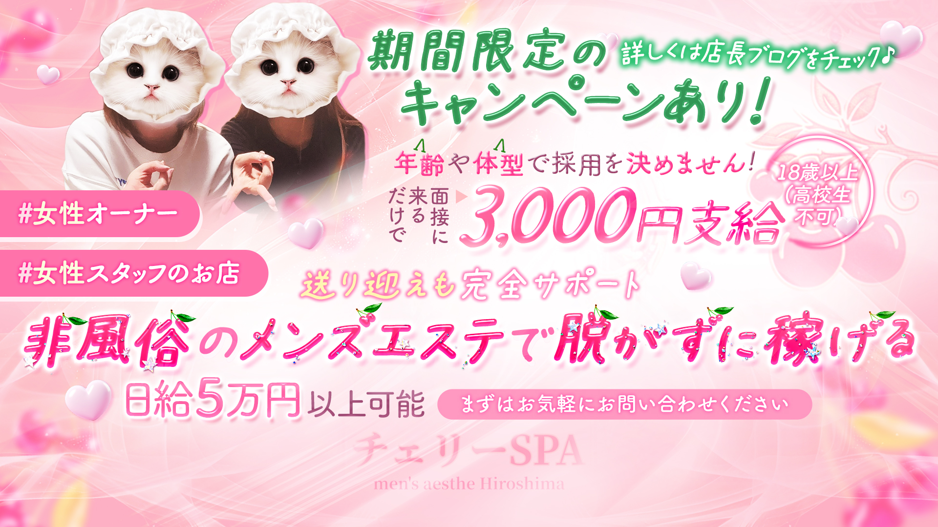 チェリーSPA 広島の求人画像