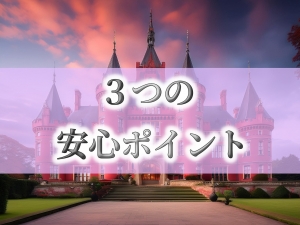 ◎●３つの安心ポイント●◎のアイキャッチ画像