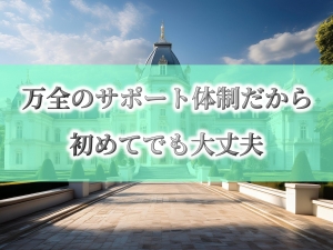 万全のサポート体制だから初めてでも大丈夫☆彡のアイキャッチ画像