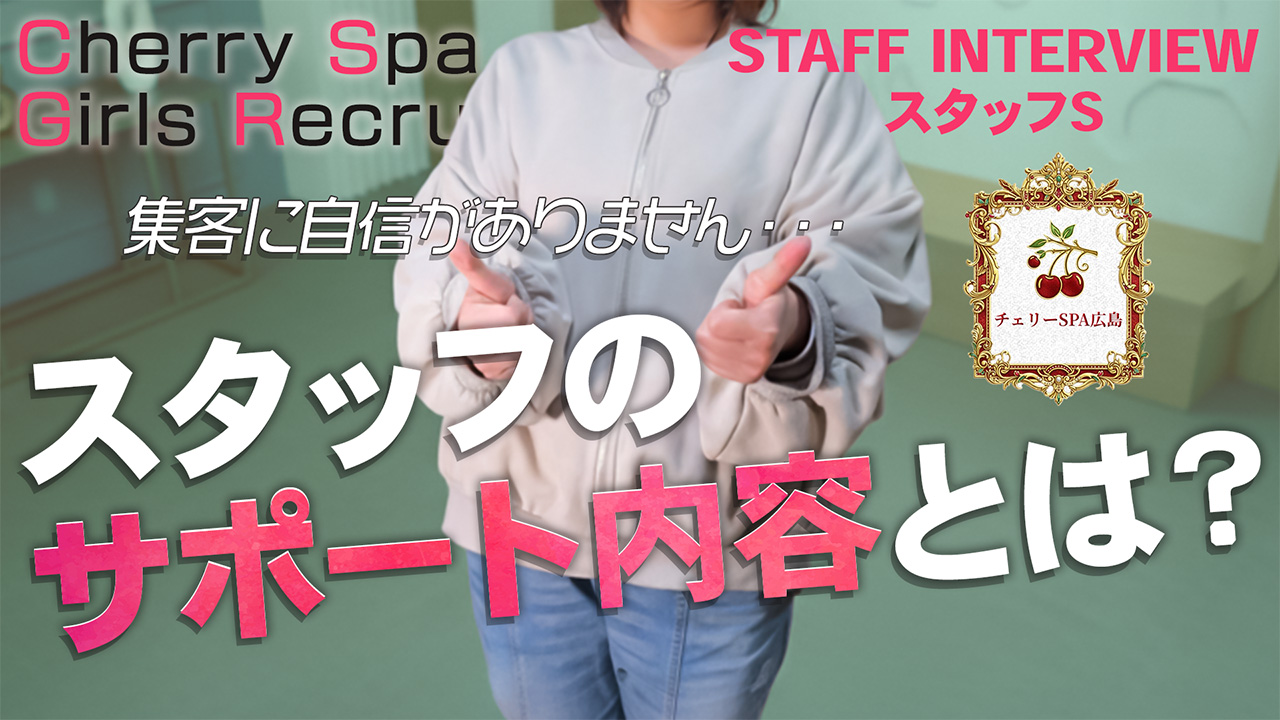 チェリーSPA 広島の求人動画