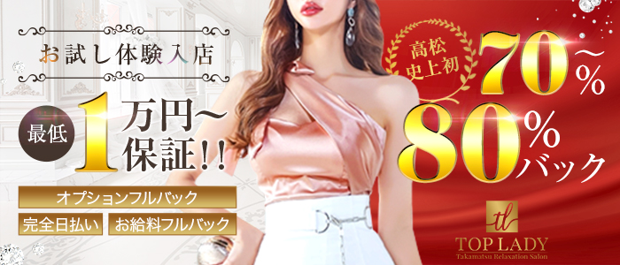 TOP LADY~トップレデイ~の求人画像