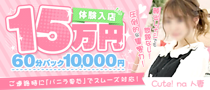 Cute! na 人妻の求人画像