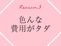 新居浜 奥様物語で働くメリット3
