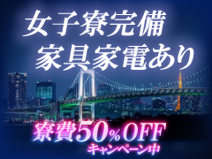 女子寮完備で安心！