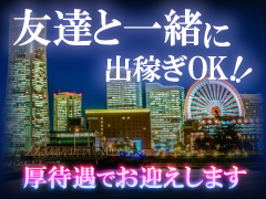 友だちと一緒に出稼ぎOK！