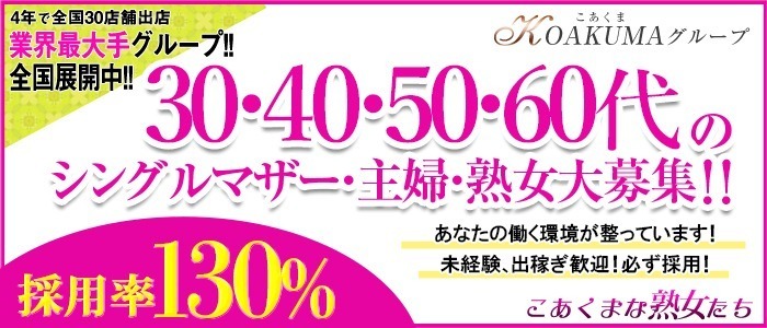 こあくまな熟女たち周南・徳山店の人妻・熟女求人画像