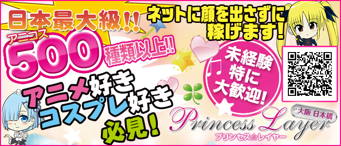 プリンセスレイヤー