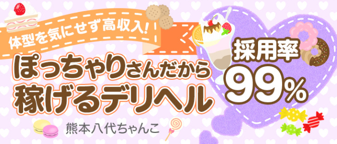 熊本八代ちゃんこのぽっちゃり求人画像