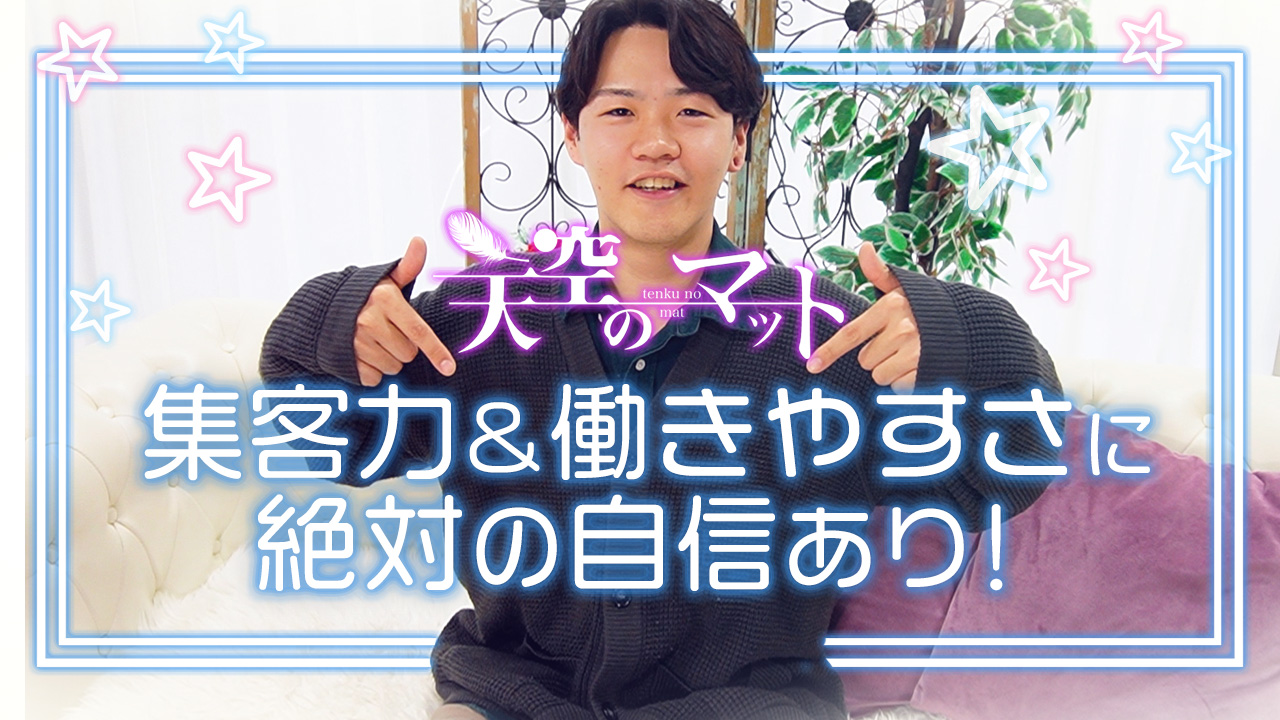 天空のマット熊本店のスタッフによるお仕事紹介動画