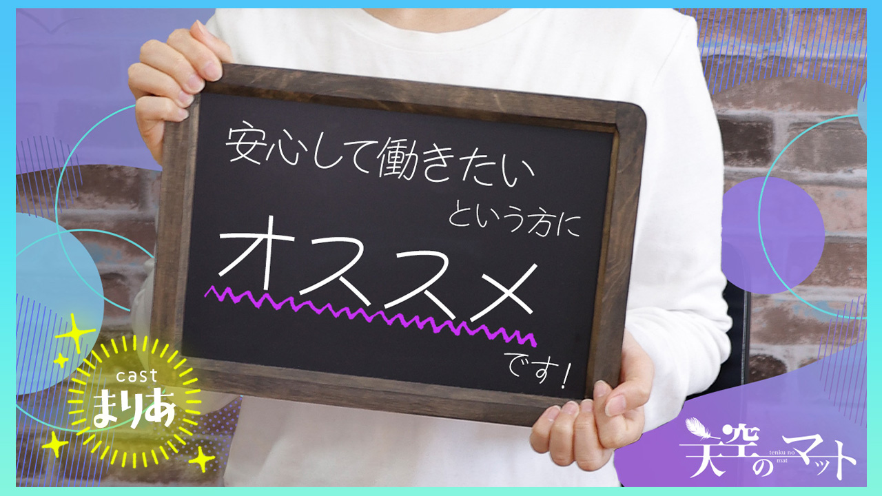 天空のマットの求人動画
