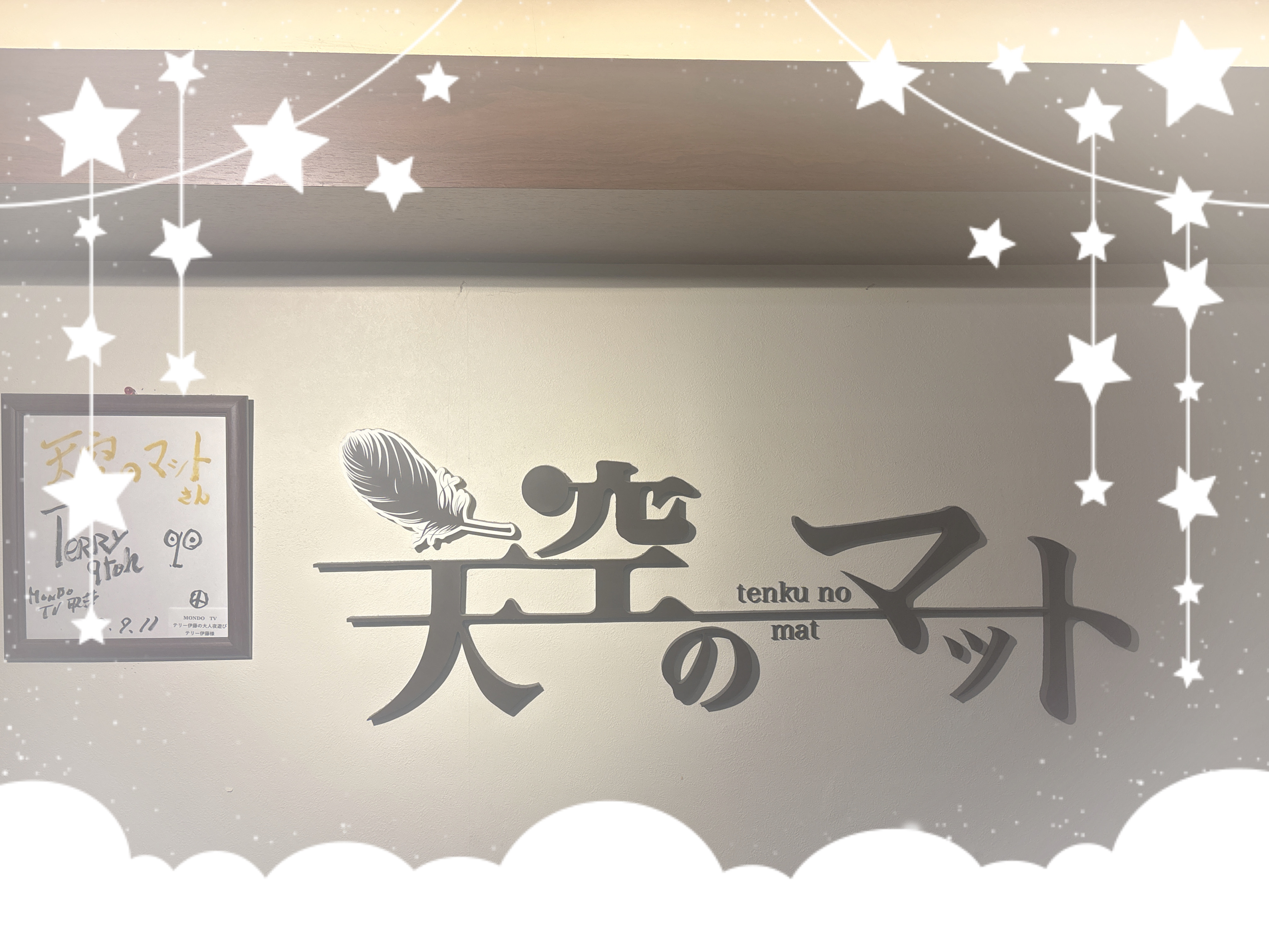 天空のマットの店内・待機室画像1