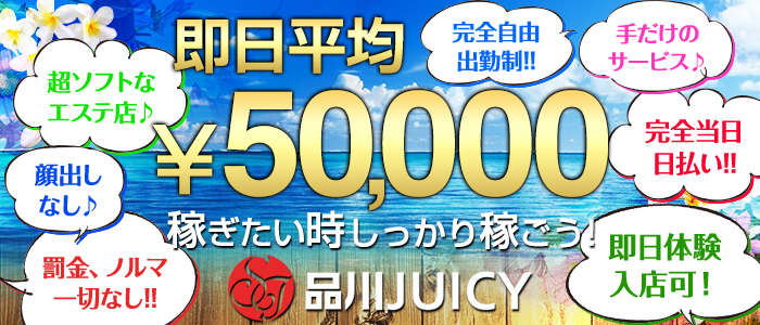 品川JUICYの求人画像