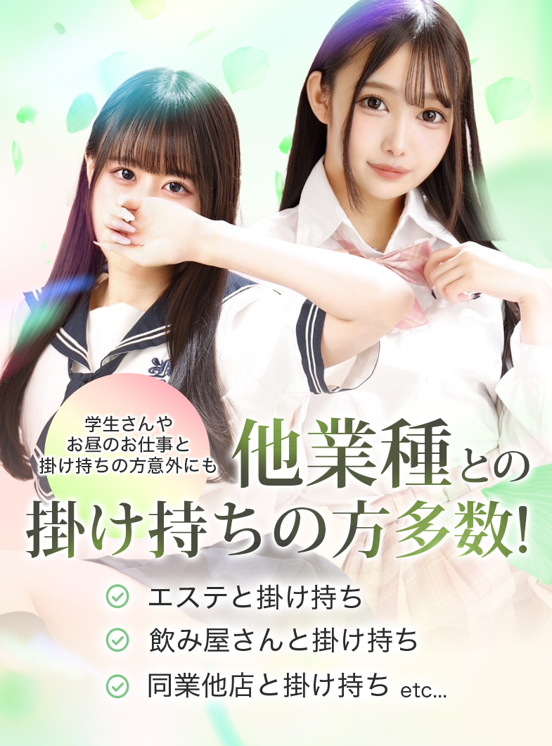 ピュアコス学園の他業種との掛け持ちの方も大歓迎！