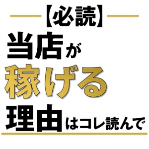 【必読】当店が稼げる理由！のアイキャッチ画像