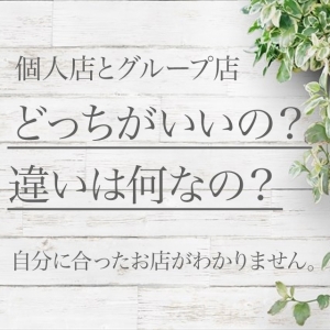 グループ店・個人店どちらがいいの？のアイキャッチ画像