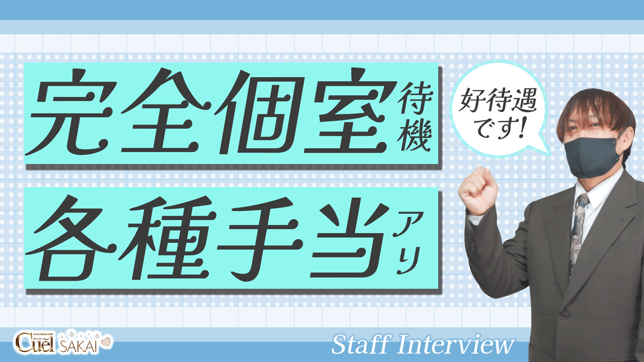 Cuel堺店の求人動画