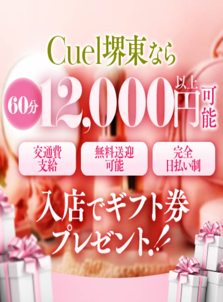 Cuel堺店の選べる現金ボーナスorギフト券